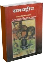 Samayadweep (Marathi Book)