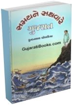 Samayne Sathavare Gujarat Samayne Sathavare Gujarat