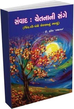 Sanvad : Chetana Ni Sange