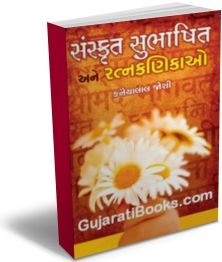 Sanskrut Subhashit Ane Ratna Kanikao