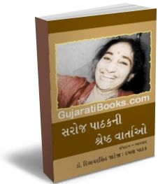 Saroj Pathakni Shreshth Vartao Saroj Pathakni Shreshth Vartao