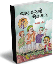 Sath Thagno Ek Thag