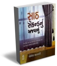 Saath Second Nu Ajwalu
