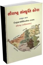 Saurashtra Sanskruti Kosh