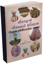 Suarashtrano Gauravvanto Itihas