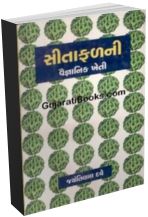 Sitafal Ni Sankalit Vigyanik Khaeti