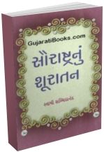 Saurashtra Nu Shuratan Saurashtra Nu Shuratan