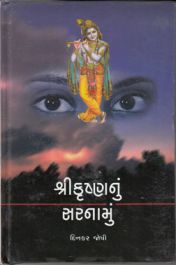Shri krushnanu Sarnamu Shri krushnanu Sarnamu