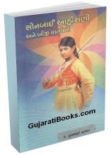 Sonbai Aahirani Ane Biji Vartao
