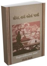 Sorath Tara Vaheta Pani Sorath Tara Vaheta Pani