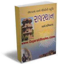 Sthapatya Ane Shauraya Ni Bhoomi Rajasthan Sthapatya Ane Shauraya Ni Bhoomi Rajasthan