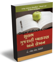Sulabh Gujarati Vyakran Ane Lekhan Sulabh Gujarati Vyakran Ane Lekhan