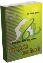 Tan Tulsi, Man Mogro Tan Tulsi, Man Mogro