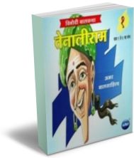 Tenalirama (Marathi) - Set of 6 Books Tenalirama (Marathi) - Set of 6 Books