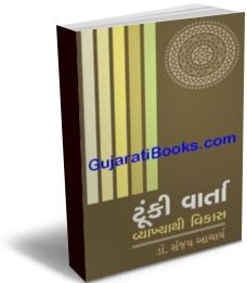 Tunki Varta - Vyakhya Thi Vikas