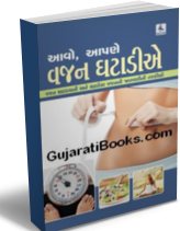 Aavo Apane vajan ghatadie Aavo Apane vajan ghatadie