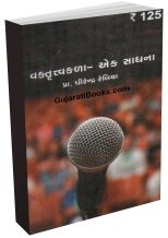 Vakrutvakala Ek Sadhana