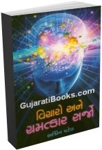 Vicharo Ane Chamatkar Sarjo