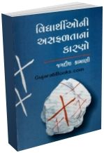 Vidhyarthio Ni Asafalta Nan Karano