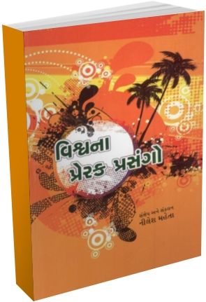 Vishwa Na Prerak Prasango Vishwa Na Prerak Prasango