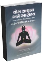Yog Sadhana Ane Aarogya