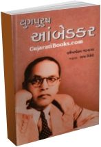 Yugpurush Ambedkar