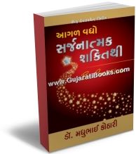 Aagal Vadho, Sarjanatmak Shkti Thi