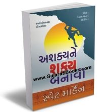 Ashakya Ne Shakya Banavo Ashakya Ne Shakya Banavo