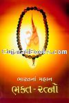 Bharat Na Mahan Bhakta Ratno Bharat Na Mahan Bhakta Ratno
