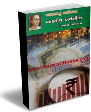 Chanakyanu Arthshashtra - Bharatiya Arthniti