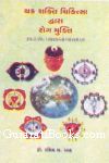 Chakra Sakti Dwara Rog Mukti