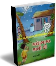 Chandamama Taali Do Chandamama Taali Do