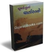 Dhumketu Na Varta Ratno Dhumketu Na Varta Ratno