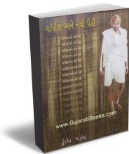 Gandhiji Ane Navi Pedhi Gandhiji Ane Navi Pedhi