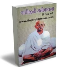Gandhiji Ni Dharm Bhavna