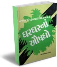 Gharghar Na Aushadho Gharghar Na Aushadho