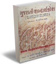 Gujarati Shabdarthkosh Gujarati Shabdarthkosh