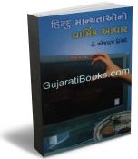 Hindu Manyatao No Dharmik Adhar