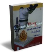 Hindu Manyatao No Vaignanik Adhar