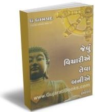 Jevu Vichariye Teva Baniye