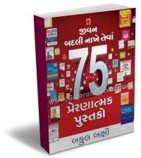 Jivan Badli Nakhe Tewa 75 Prernatamak Pustako