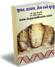 Jivan Ghdapan Rog Ane Mrutun Jivan Ghdapan Rog Ane Mrutun