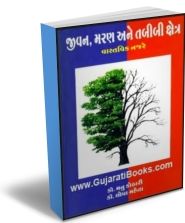 Jivan Maran Ane Tabibi Kshetra Jivan Maran Ane Tabibi Kshetra