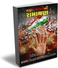 Mahabharat Ni Ramayan Mahabharat Ni Ramayan