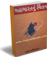 Mahabharatnu Chintan