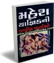 Mahesh Yagnikni 26 Vartao