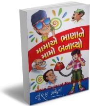 Mama E Bhanane Mamo Banaavyo