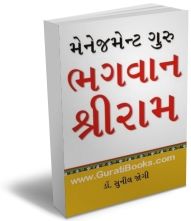 Management Guru Bhagwan Shree Ram