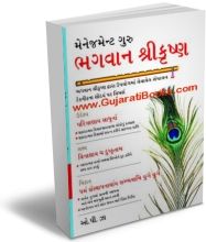 Management Guru Bhagwan Shree Krishna