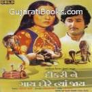 Dikari Ne Gai Dore Tya Jai